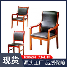 会议椅油漆办公椅麻将椅四脚带扶手木椅老板椅靠背椅实木办公椅