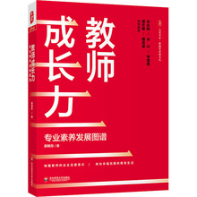 教师成长力 专业素养发展图谱 教学方法及理论