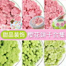 樱花饼干蛋糕装饰摆件网红粉色花朵抹茶冰淇淋绵绵冰甜品小料商用