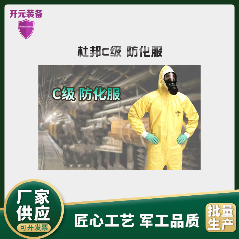 杜邦tychem2000 c级连体防护服 防化服耐腐蚀酸 防油防水实验隔离