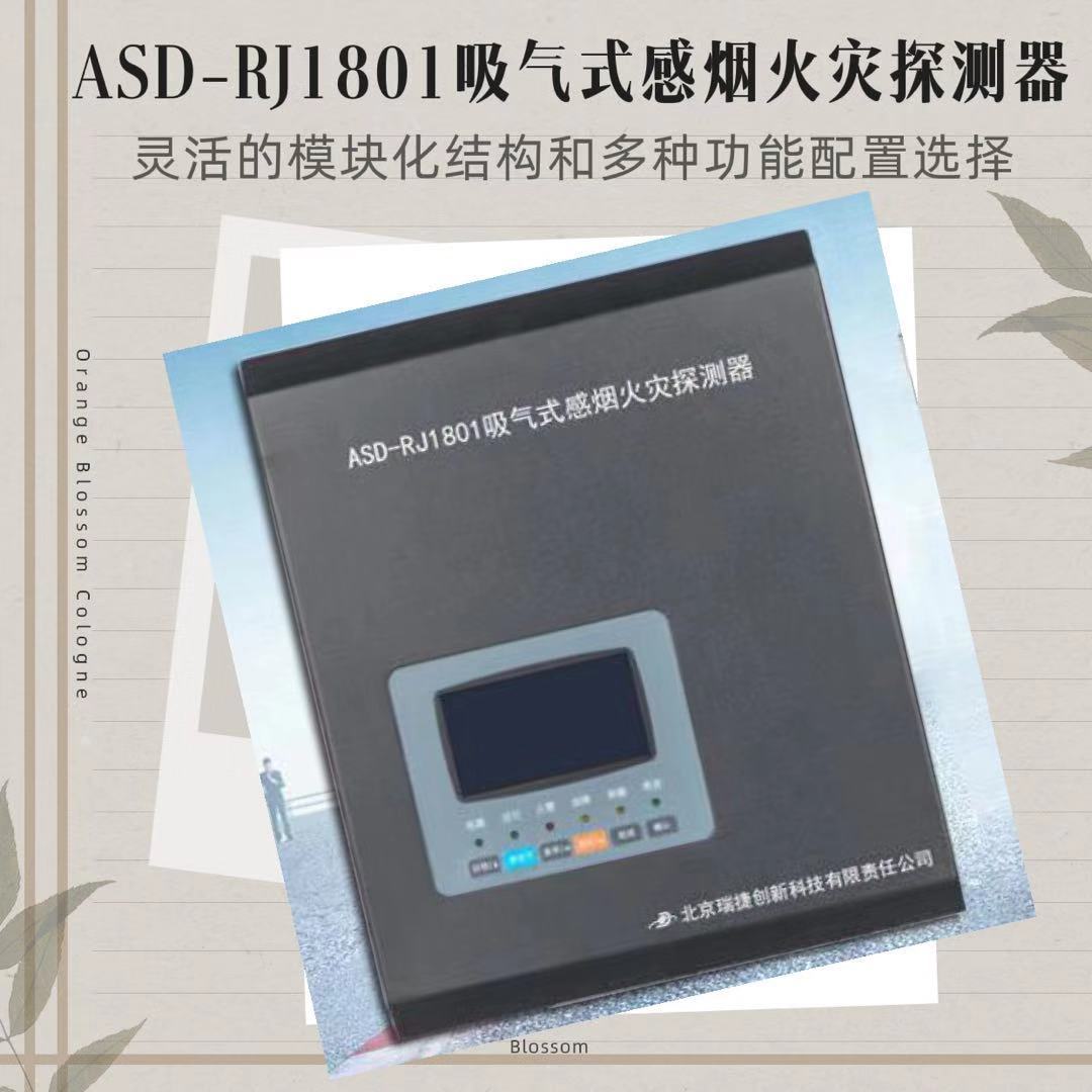 吸气式感烟火灾探测器火灾初期消防空气采样烟雾asd-rj1801