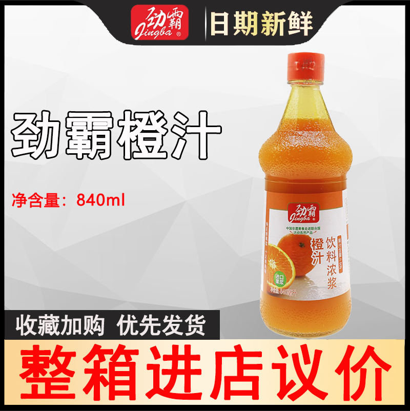 劲霸橙汁840ml 浓缩橙汁柠檬汁果汁浓浆锅包肉奶茶店烘焙原料厨用