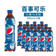 百事可乐白桃乌龙味碳酸饮料汽水500ml*12瓶整箱装批发新口味