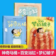 胶装我的神奇马桶3册我的梦幻被子我的百变浴缸奇思妙趣三部曲