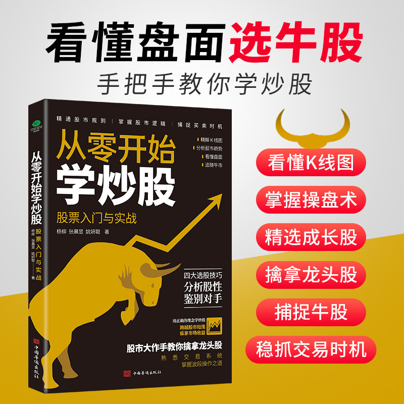 正版从零开始学炒股股票入门与实战精解K线图分析股市趋势看懂盘