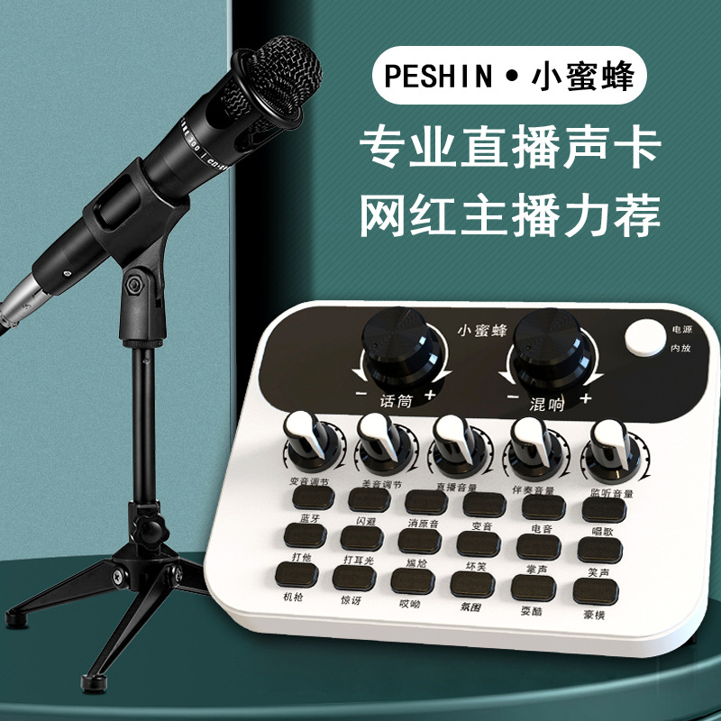 小蜜蜂手机直播声卡网红迷你直播器麦克风高灵敏电容麦多变音效
