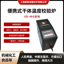 都泰SD-MG便携式干体温度校验炉全自动调节升温 适用于机械化工等
