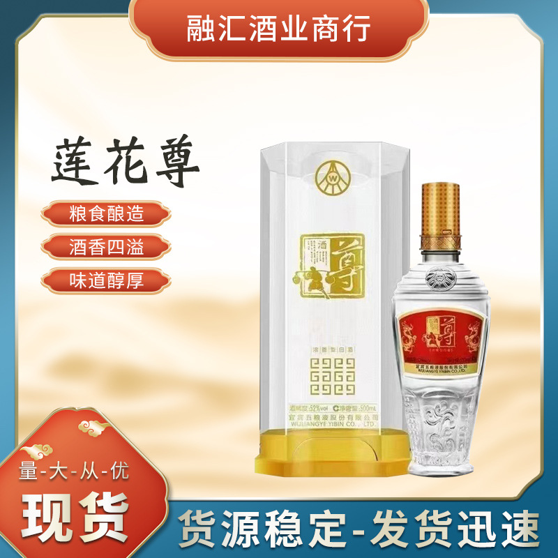 莲花尊 白酒批发 五粮总厂尊酒 52浓香型白酒6瓶*整箱