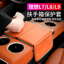 适用理想L9/L8/L7扶手箱保护套中控储物垫汽车内饰专用品改装