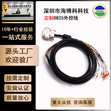 定制db25连接线端子信号线 公对公公对母金属壳延长线 DB25外控线