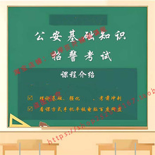 公安视频课招警基础知识资料网公务员省考国考课程2024专业科目