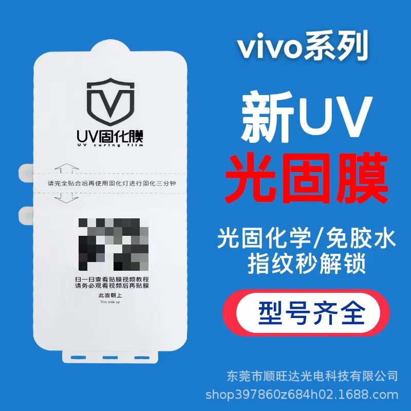 UV光固膜适用于VIVOx80pro/x70PRO/IQOO10pro/xnote曲面固化贴膜