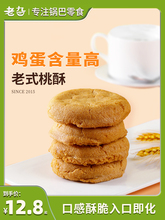 桃酥饼干字号整箱早餐酥饼小吃年货零食老式糕点传统散装休闲食品