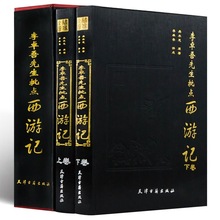 李卓吾先生批点西游记(全2册)精装 珍藏插盒全本足本双色印刷绣像