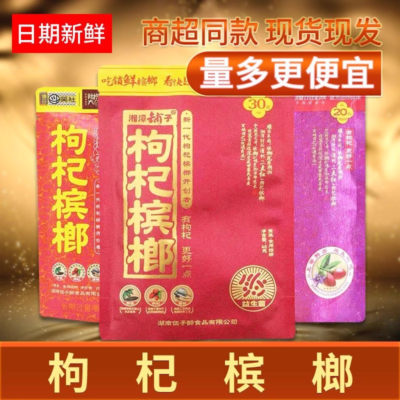湘潭铺子枸杞槟榔30元装伍子醉独立包装日期新鲜十包