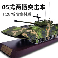 1:26ZTD05式两栖高速突击车合金模型仿真战车成品军模摆件收藏品