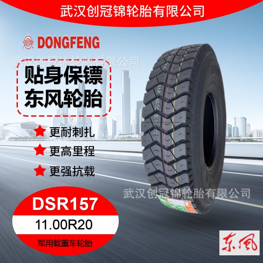 东风轮胎(df) 11.00r20 dsr157花纹 东风军用载重驱动轮轮胎-阿里巴巴