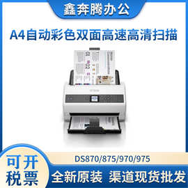 爱普生DS870/875/970/975扫描仪 A4自动彩色双面高速高清文档扫描