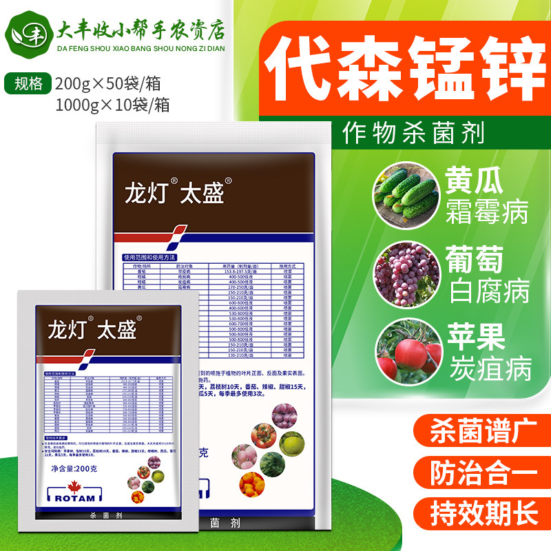 龙灯 太盛80%代森锰锌黄瓜葡萄炭疽病霜霉病早疫病农药杀菌剂1kg