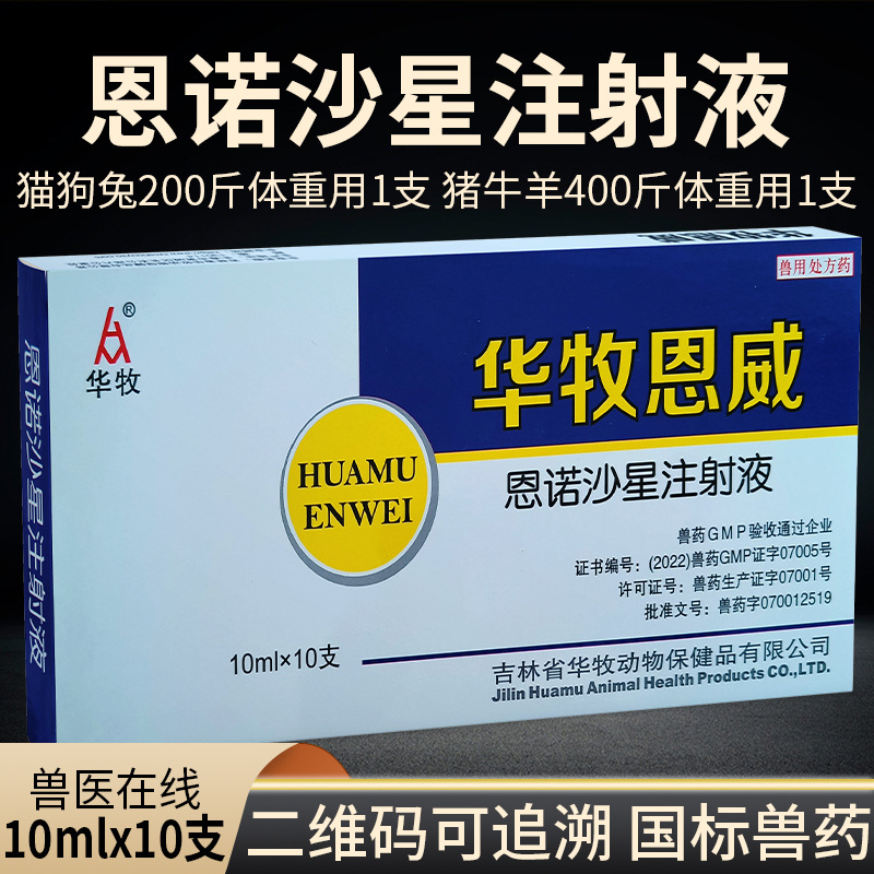 兽药恩威注射液恩诺沙星针剂10ml10支国标可追溯牛羊猪咳喘混感康