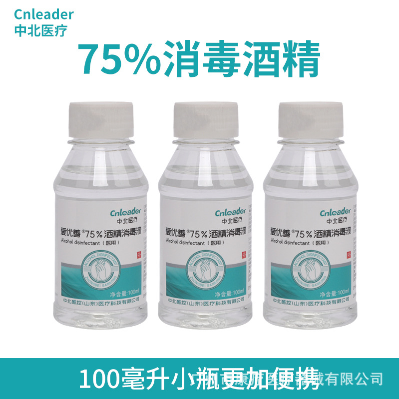 中北医疗医用75%酒精消毒皮肤物品环境杀菌75度乙醇消毒水100毫升