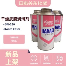 日本关东化成SN250干燥皮膜润滑剂HANARL SN-250电子精