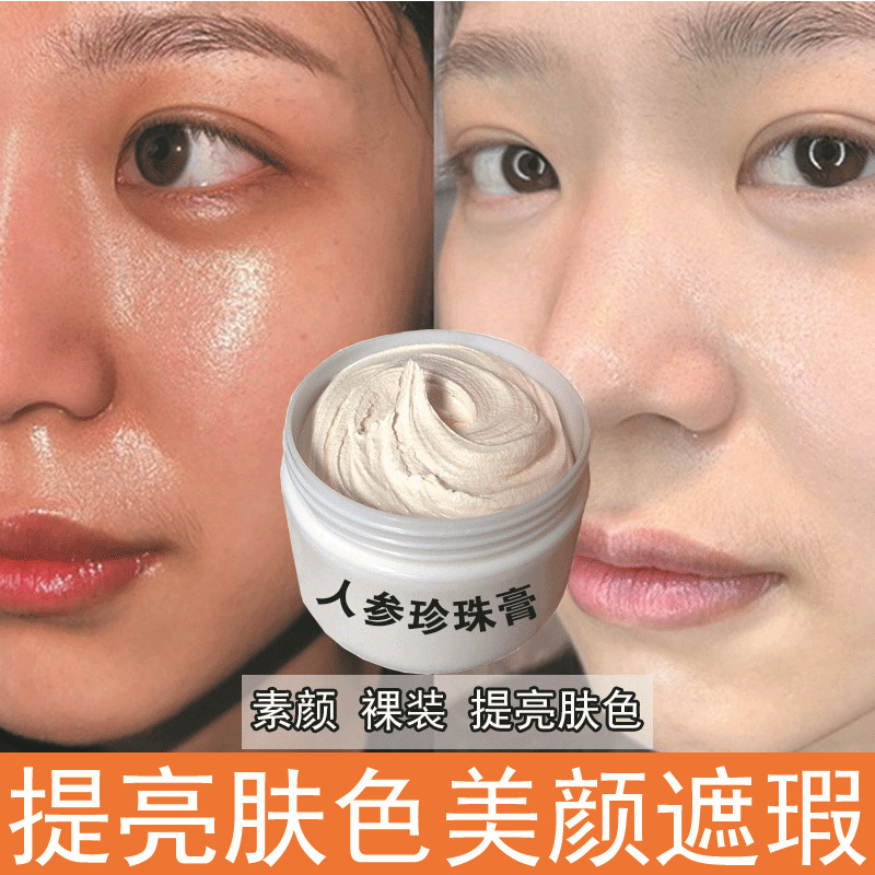 人参珍珠膏遮瑕隔离面霜祛痘膏素颜珍珠日霜提亮肤色贵妇膏回春膏