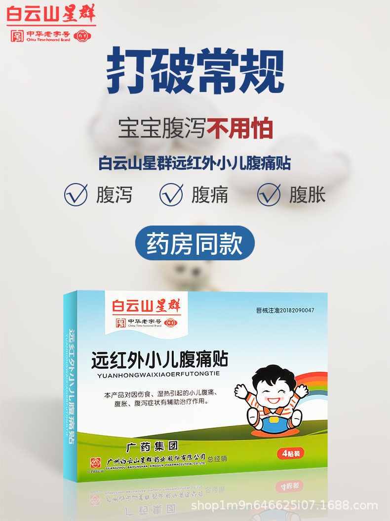 白云山星群远红外小儿腹痛贴儿童腹痛腹胀消化不良婴儿止泻肚脐贴