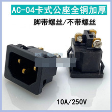 AC-04螺丝脚电源插座3芯品字卡位卡式嵌入式全铜加厚热水壶插口座