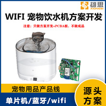 wifi宠物饮水机方案开发设计 PCBA板循环活水智能感应猫狗喝水