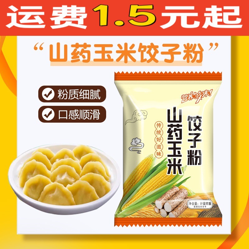 山药玉米饺子粉杂粮山药玉米面粉家用包子饺子云吞山药玉米饺子粉