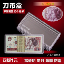 4－1 人民币刀币盒四版一元 钱币盒收藏盒纸币盒百连钞盒透明盒