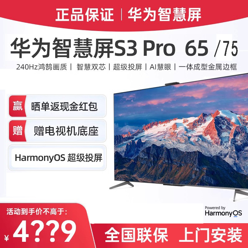 华为智慧屏s3pro65-86/k歌版 4k高清240hz智能游戏电视官方旗舰批