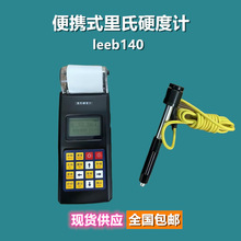 leeb140里氏硬度计内置热敏打印机小巧便携式里氏硬度值测量仪