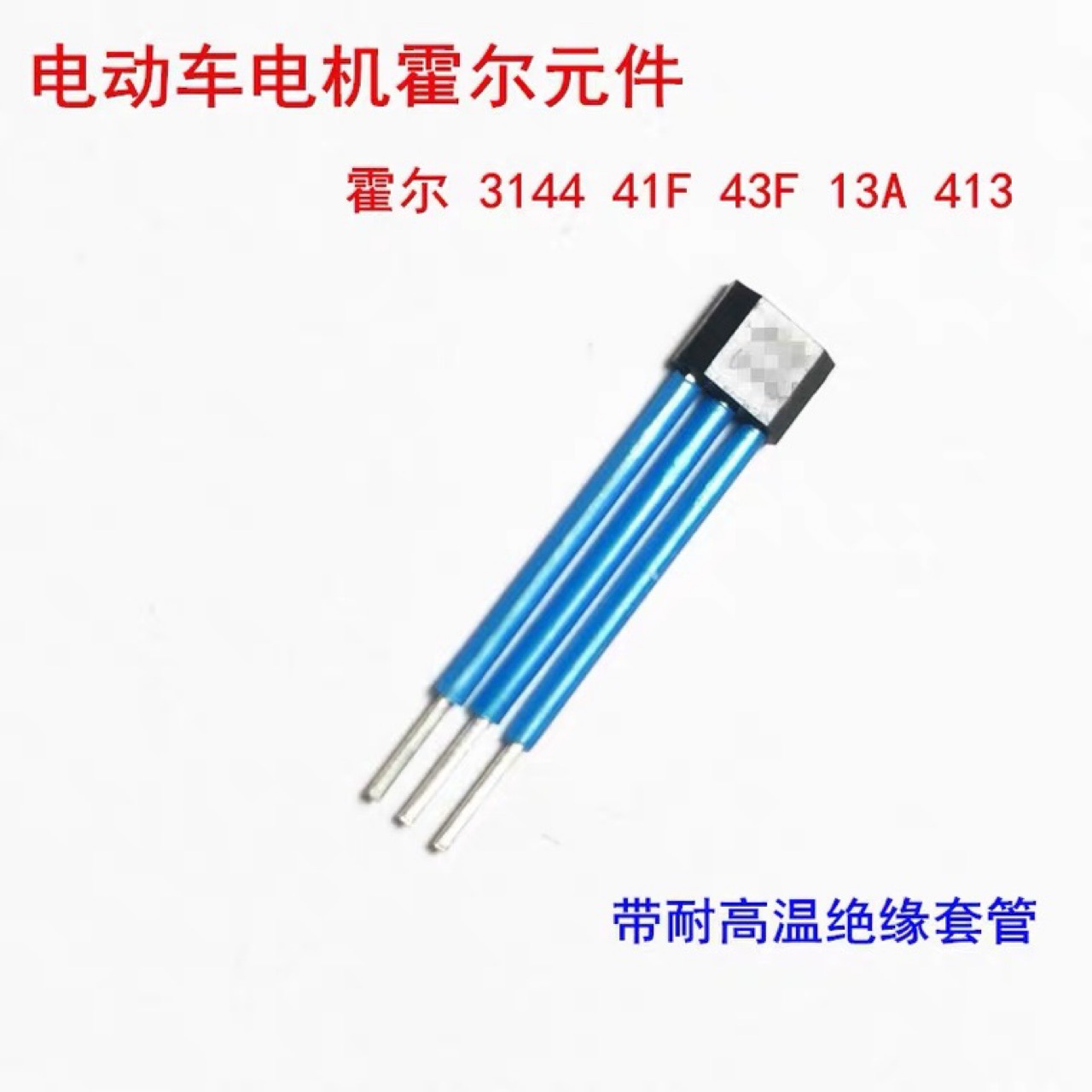 电动车电机霍尔3144 41f 43f 413 霍尔元件开关 a44e传感器