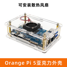 Orange Pi 5主板亚克力外壳香橙派5B开发板可装散热降温风扇盒子