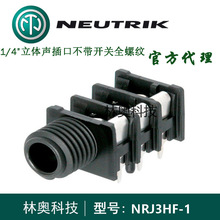 NEUTRIK纽曲克立体声插座NRJ3HF-1水平PCB焊接螺纹轴面板前端连接