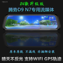 适用于腾势D9 N7专车专用高清夜视全屏流媒体后视镜前后双录24款