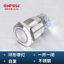 ONPOW欧宝龙按钮LAS1-AGQ系列不锈钢带灯接线插片开关工控19mm