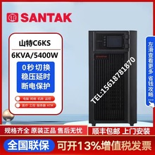 山特UPS不间断电源C6KS在线式6KVA/5400W机房服务器电脑停电备用
