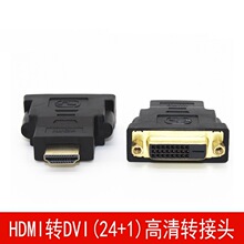 HDMI公转DVI(24+1)母 HDMI转DVI24+1转接头 HDMI转DVI高清转接头