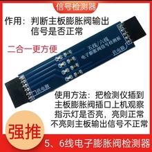 电子膨胀阀检测仪仪调器信号检测棒兼容五线变频空调维修工具