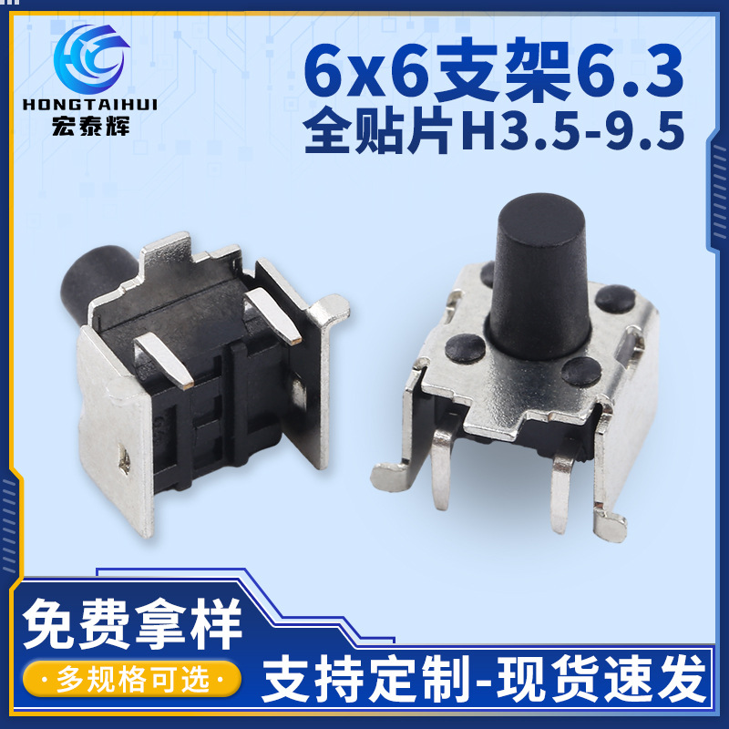 轻触开关6x6支架6.3全贴片防水防油污密封技术轻便轻触按键开关