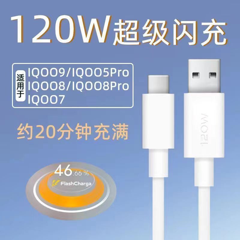 120w快充数据线适用vivo爱酷iqoo9手机typec闪充iqoo7充电线iqoo8
