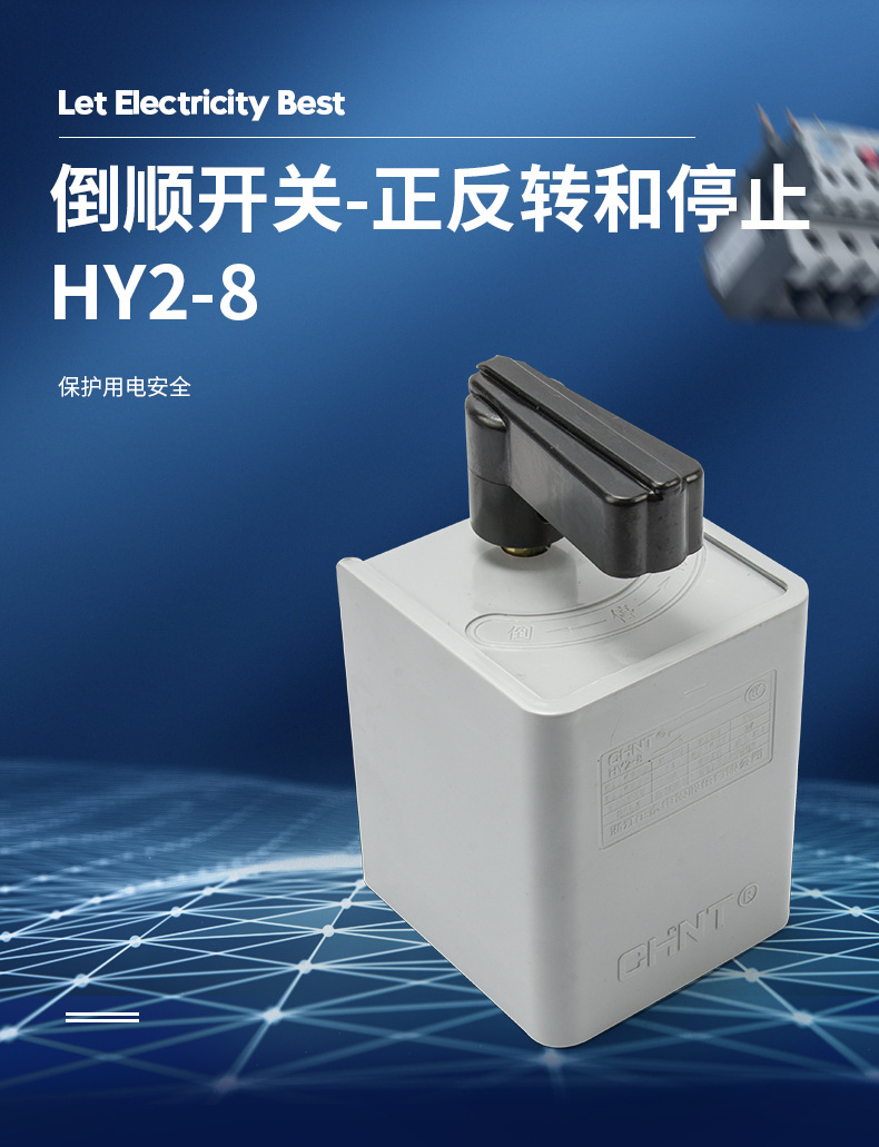 正泰倒顺开关手柄hy2-8三相电380v单相220v电机和面机正反转搅拌