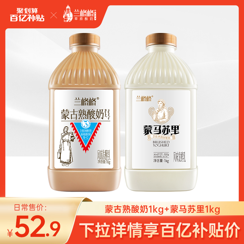 【百亿补贴】兰格格炭烧熟酸奶1kg/蒙马苏里1kg*2达人