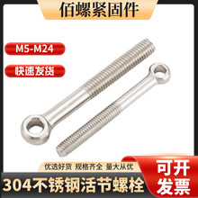 M5M6M8M10M12M14-M24 304不锈钢/活节螺丝 吊环鱼眼螺杆 带孔螺栓