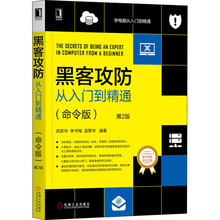 黑客攻防从入门到精通(命令版) 第2版 网络技术