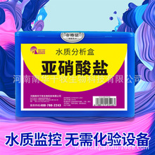 厂家销售 水质检测试纸盒池塘养殖水体饮用水检测亚硝酸盐试剂盒