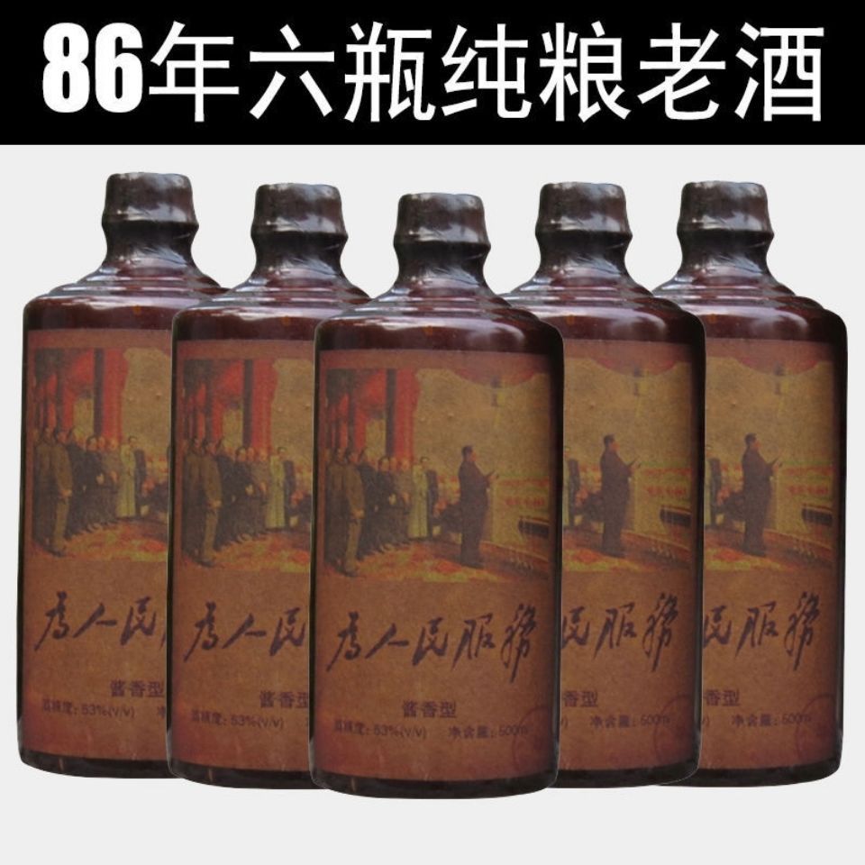 贵州酱香型为人民服务53度陈年老酒窖藏原浆整箱6瓶